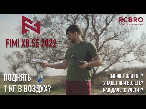 FIMI X8 SE 2022 V2 сможет ли поднять 1 КГ? Проверяем миф. Не обошлось без падений)