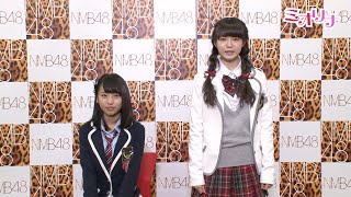 NMB48ミオリナが「卒業証書授与式」サバンナ