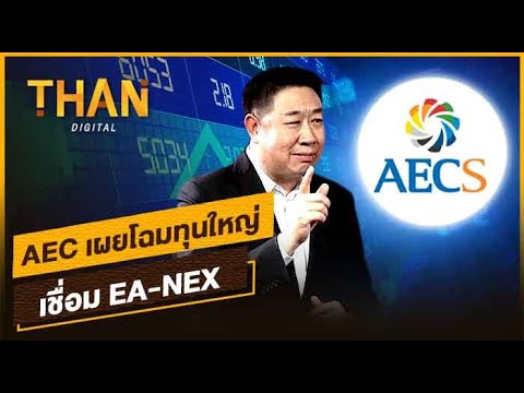 AEC เผยโฉมทุนใหญ่ เชื่อม EA-NEX