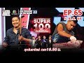 Super 100 อัจฉริยะเกินร้อย | EP.65 | 5 เม.ย. 63 Full HD