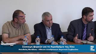 Σύσκεψη φορέων για το αεροδρόμιο της Χίου