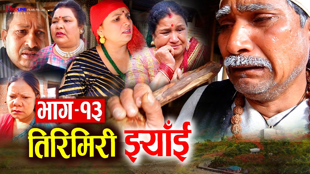 तिरिमिरी झ्याँई || भाग–१३ || Tirimiri Jhyai 13 || बच्चा पाउन नसकेकी बुहारी || Heart touching episode