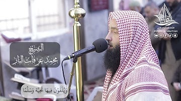 تلاوة عطرة من سورة الفرقان الشيخ محمد عرفات الباز