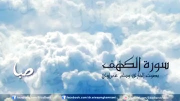سورة الكهف بصوت القارئ وسام غمراوي