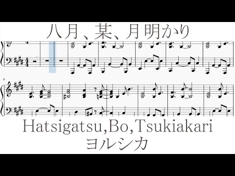 八月 某 月明かり ピアノパート譜 ヨルシカ