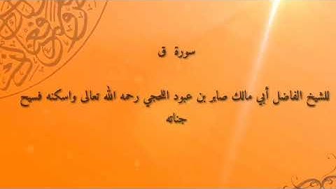 سورة ق للشيخ صابر بن عبود اللحجي رحمه الله تعالى من صلاة الكسوف