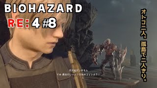 BIOHAZARD4:RE #8 オトコ二人。孤島の遺跡で二人きり。何も起こらないはずがなく…