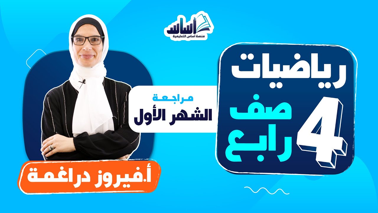 الصف الرابع 4️⃣ رياضيات (ف2) 📐 || مراجعة اختبار الشهر الأول 🔥 مع أ. #فيروز_دراغمة 💪 بث مباشر 🔴