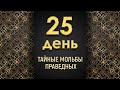 День двадцать пятый. Тайные мольбы праведных