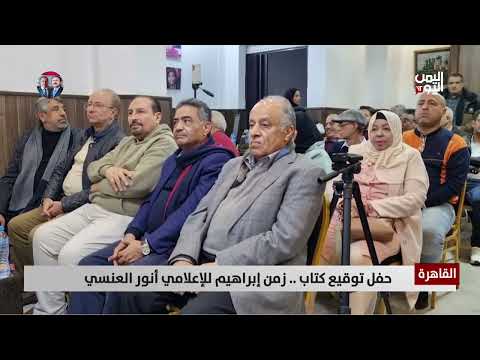 القاهرة | حفل توقيع كتاب... زمن إبراهيم للإعلامي أنور العنسي - تقرير: أمين العتيبة