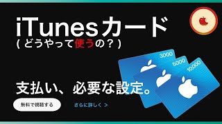 【iTunesカード】課金料金の支払い、必要な設定とは。【アイチューンズカード】