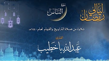 سورة الناس | القارئ عبدالله باخطيب| من ليالي رمضان 1440هـ |