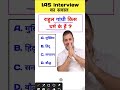 Rahul Gandhi kis Dharm Ke Hain IAS interview Mein Puche jaane wale Sawal