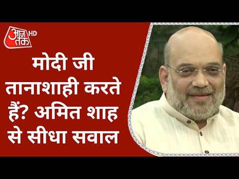 Amit Shah से सीधा सवाल- Modi Ji तानाशाही करते हैं? देखें गृहमंत्री का जवाब | Amit Shah Interview