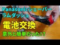 Panasonic充電式シェーバーの電池を交換する