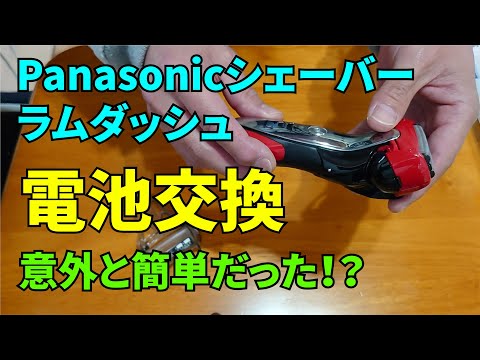 Panasonic シェーバー 新品電池交換済み ES-ST8N No.28 Panasonic シェバーES ST8N 電池交換 - YouTube