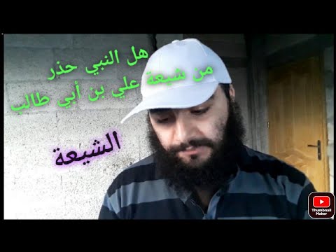 لماذا النبي حذر من الشيعة علي بن ابي طالب وهل النبي ذكر الشيعة ام لا وما معنى الشيعي وما هي الشيعة