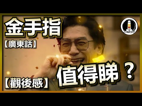 【影評】3.5億budget值得嗎 ? | 金手指 | The Goldfinger | 紋尼睇乜Cult - EP51【廣東話】