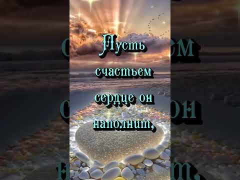 Добрый вечер! Красивоепожелание#музыкальная#добрыйвечер#красиваямузыка# пожелание#shorts