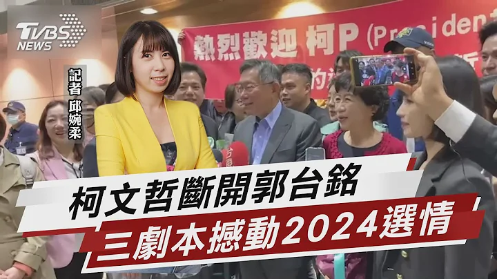 柯文哲断开郭台铭 三剧本撼动2024选情【TVBS说新闻】20230428@TVBSNEWS01 - 天天要闻