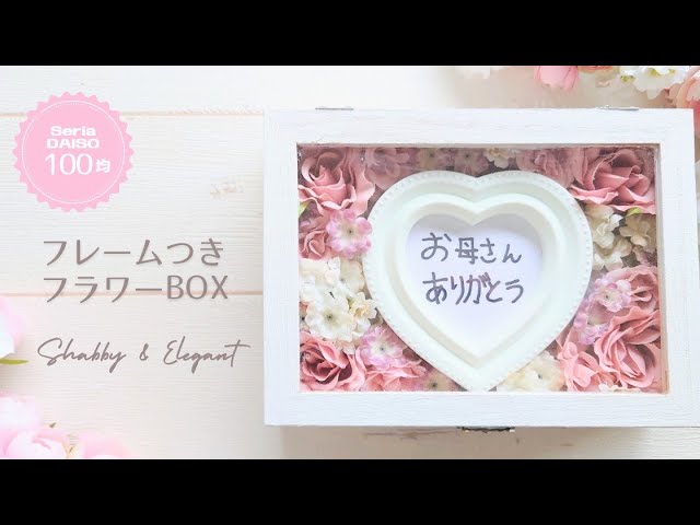 ALL100均】フレームつきフラワーBOXの作り方/フラワーフォトフレーム