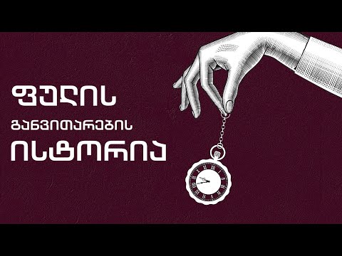 ფულის განვითარების ისტორია - ეპიზოდი I - ფული და მსოფლიო სავაჭრო ცენტრები