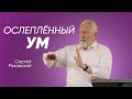 Ослепленный ум | Сергей Ряховский | #cogmos