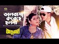 Bhalobasha koreche cholona      ft salman shah sabnaz  anjuman