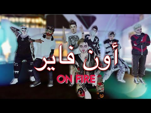 3enba Essam Sasa On Fire Avakin Life Cover عنبه و عصام صاصا أون فاير