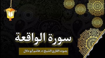 سورة الواقعة بصوت القارئ الشيخ د.هاشم ابو دلال✨