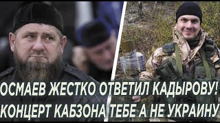 Срочно! Осмаев жестко ответил Кадырову! Кадыров тебя ждут на концерте у Кабзона, а не в Украине!