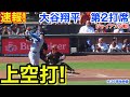 速報!上空打!大谷翔平 第2打席【9.26現地映像】ドジャース1-0ジャイアンツ1番DH大谷翔平 3回表2死ランナーなし