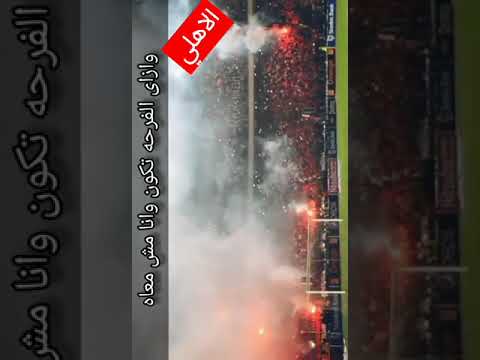 اغنية جميلة الاهلي علمنا نحب الحياة