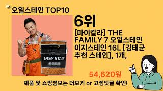 오일스테인 추천 Top10 ll 가격 평점 후기 비교