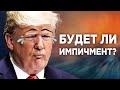 Импичмент Трампа, торговое перемирие, акции Boeing и Аэрофлот / Новости экономики