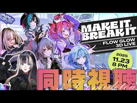 【同時視聴枠】#FG3Dライブ 祝3D！本配信は概要欄から【儒烏風亭らでん #ReGLOSS 】