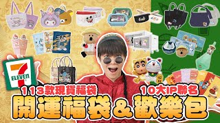 2026 711開運福袋開箱！10大經典ip的行李箱、推車購物袋、氣炸鍋...這次品項也太豪華了吧！🥰【黃氏兄弟開箱頻道】