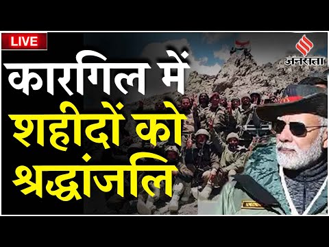 Kargil Vijay Diwas LIVE: कारगिल विजय दिवस की 25वीं जयंती, PM Modi शहीदों को देंगे श्रद्धांजलि