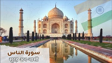 ترجمة : سورة الناس - सूरह अन-नासी - indian
