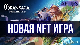 Gran Saga: Unlimited Новая NFT игра от METAPIXEL на блокчейне APTOS