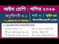 ৮ম গণিত-২০২৬ #অনুশীলনী_৪_১ এর ৩ (ছ-ঠ) নং সমাধান//পৃষ্ঠা-৫৪ Class-8 math, Chapter-4.1//math no.3