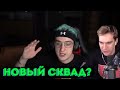 ЭВЕЛОН И БРАТИШКИН ОБ ОБЩЕМ СКВАДЕ