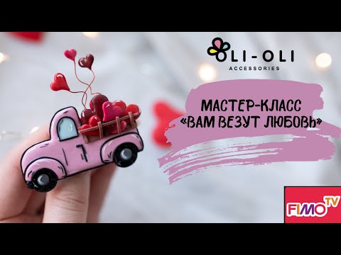 Мастер-класс: Брошь "машинка любви" из полимерной глины FIMO/polymer clay tutorial