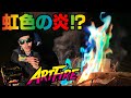 七色の炎で焚き火が出来るだと…⁉【ART FIRE】