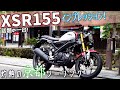 話題の一台！XSR155で灼熱の京都ツーリング！【XSR155インプレ】