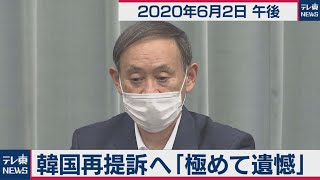 韓国再提訴へ「極めて遺憾」／菅官房長官 定例会見【2020年6月2日午後】