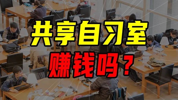 開共享自習室，選址決定生死！ 【沈帥波】 - 天天要聞