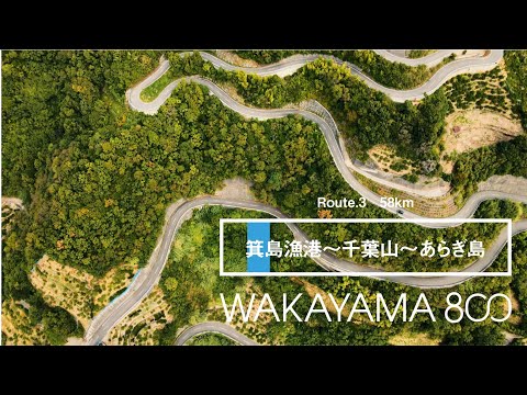 Route.3　箕島漁港～千葉山～あらぎ島