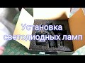 Установка светодиодных (LED) ламп H4.