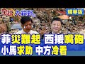 菲律賓求助中國
